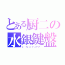 とある厨二の水銀鍵盤（シークレットディスペアー）