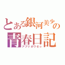 とある銀河美少年の青春日記（アプリボワゼ☆）