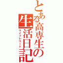 とある高専生の生活日記（ライフレコード）