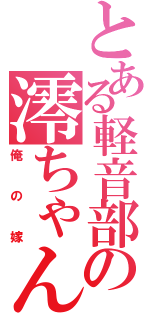 とある軽音部の澪ちゃん（俺の嫁）