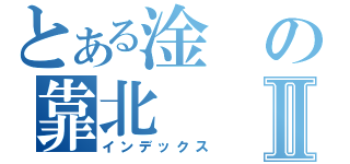 とある淦の靠北Ⅱ（インデックス）