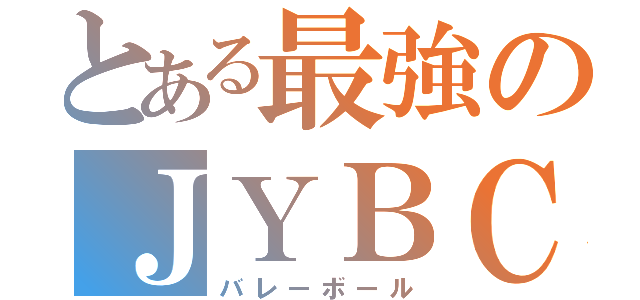 とある最強のＪＹＢＣ（バレーボール）