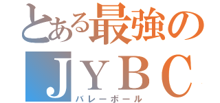 とある最強のＪＹＢＣ（バレーボール）