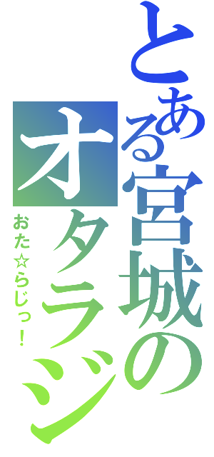 とある宮城のオタラジ（おた☆らじっ！）