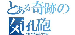 とある奇跡の気孔砲（かがやきのこうせん）