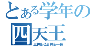 とある学年の四天王（三神＆仏＆神＆一色）