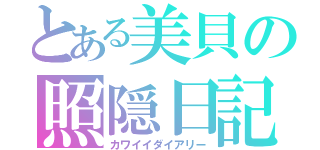 とある美貝の照隠日記（カワイイダイアリー）