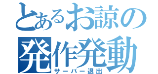 とあるお諒の発作発動（サーバー退出）