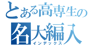 とある高専生の名大編入（インデックス）