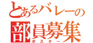 とあるバレーの部員募集（ポスター）