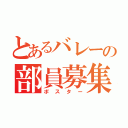 とあるバレーの部員募集（ポスター）