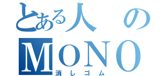 とある人のＭＯＮＯ（消しゴム）