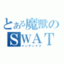 とある魔獸のＳＷＡＴ（インデックス）