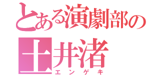 とある演劇部の土井渚（エンゲキ）