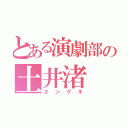 とある演劇部の土井渚（エンゲキ）