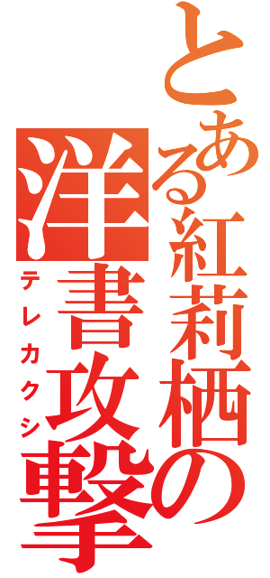 とある紅莉栖の洋書攻撃（テレカクシ）