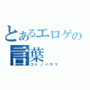 とあるエロゲの言葉（コトノハサマ）