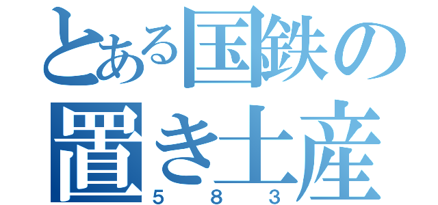 とある国鉄の置き土産（５８３）