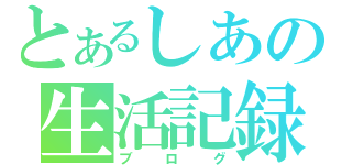 とあるしあの生活記録（ブログ）