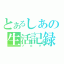 とあるしあの生活記録（ブログ）