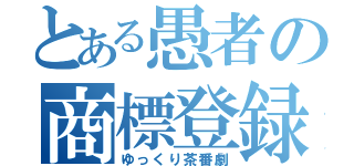 とある愚者の商標登録（ゆっくり茶番劇）