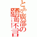 とある廣部の海鶏不言（シーチキン言えない）