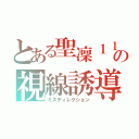 とある聖凜１１番の視線誘導（ミスディレクション）