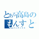 とある高島のもんすと（インデックス）