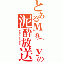 とあるМа⌒уАの泥酔放送（萌え萌え？なんでやねん！！）