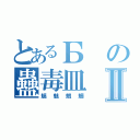 とあるБの蠱毒皿Ⅱ（魑魅魍魎）