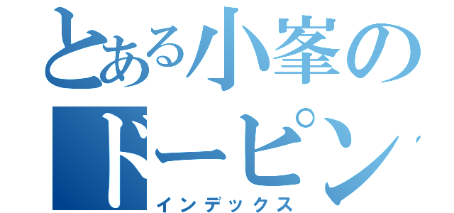 とある小峯のドーピング（インデックス）