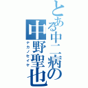 とある中二病の中野聖也（ナカノセイヤ）