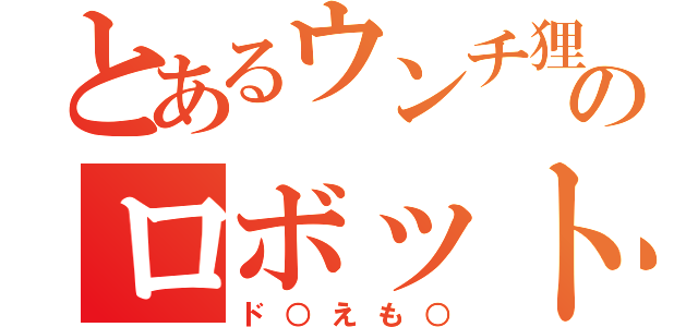 とあるウンチ狸型のロボット（ド○えも○）