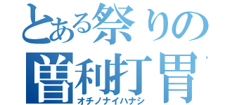 とある祭りの曽利打胃（オチノナイハナシ）