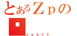 とあるＺｐの댯（ＪｅＳＣＹ）