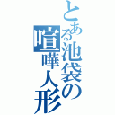 とある池袋の喧嘩人形（）