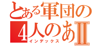 とある軍団の４人のあほⅡ（インデックス）