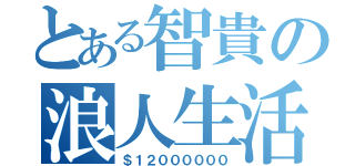 とある智貴の浪人生活（＄１２００００００）