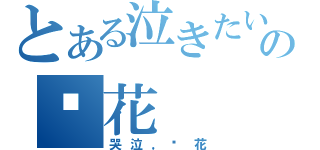 とある泣きたい の樱花（哭泣，樱花）