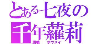 とある七夜の千年蘿莉（鳳鳴  ホウメイ）