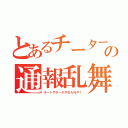 とあるチーターの通報乱舞（チートやチータやＢＡＮや！）