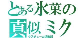 とある氷菓の真似ミク（クスチューム倶楽部）