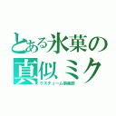 とある氷菓の真似ミク（クスチューム倶楽部）