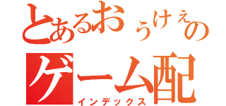 とあるおぅけぇでぃＯＫＤのゲーム配信（インデックス）