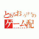 とあるおぅけぇでぃＯＫＤのゲーム配信（インデックス）