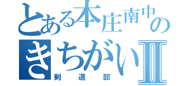 とある本庄南中のきちがいの溜まり場Ⅱ（剣道部）