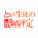 とある生徒の成績評定（しけいせんこく）