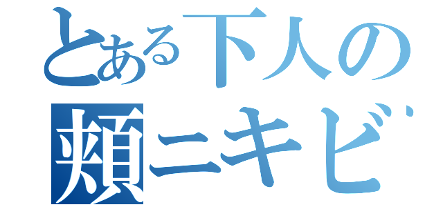 とある下人の頬ニキビ（）