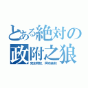 とある絶対の政附之狼（完全釋放．阿布高和）