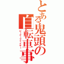 とある鬼頭の自転車事件Ⅱ（ピーケーファイヤー）